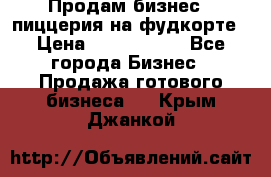 Продам бизнес - пиццерия на фудкорте › Цена ­ 2 300 000 - Все города Бизнес » Продажа готового бизнеса   . Крым,Джанкой